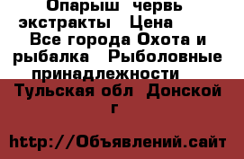 Опарыш, червь, экстракты › Цена ­ 50 - Все города Охота и рыбалка » Рыболовные принадлежности   . Тульская обл.,Донской г.